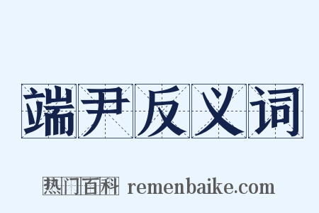 端尹反义词是什么意思的图片